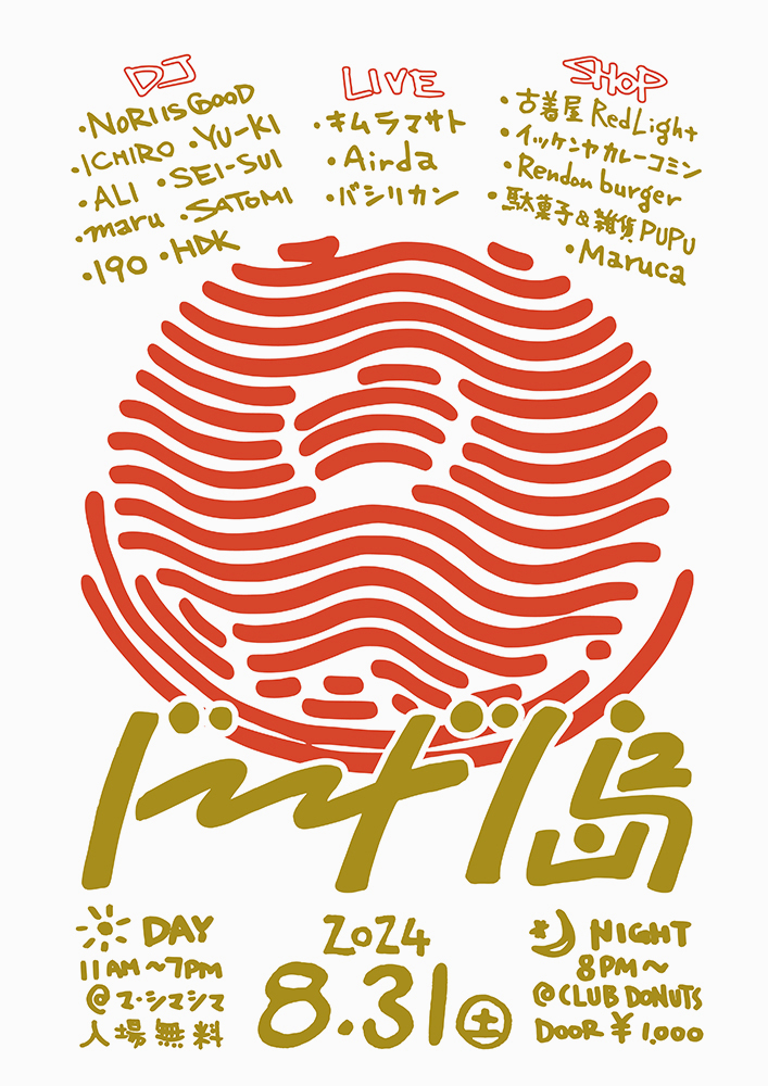 ドーナツ島 ’24