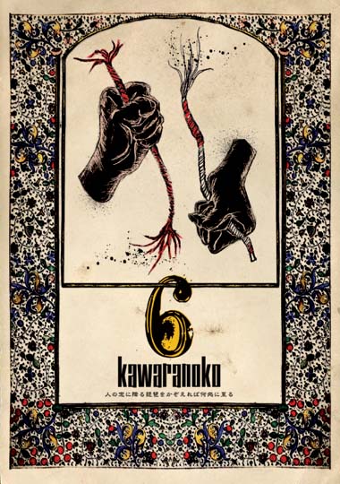 kawaranoko6